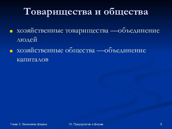 Глава 3. Экономика фирмы 15. Предприятие и фирма Товарищества и общества хозяйственные