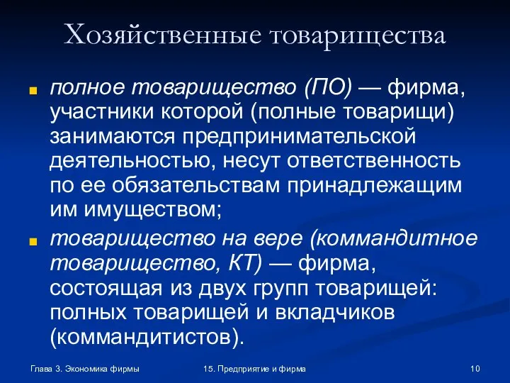 Глава 3. Экономика фирмы 15. Предприятие и фирма Хозяйственные товарищества полное товарищество