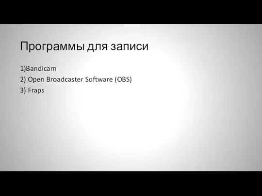 Программы для записи 1)Bandicam 2) Open Broadcaster Software (OBS) 3) Fraps