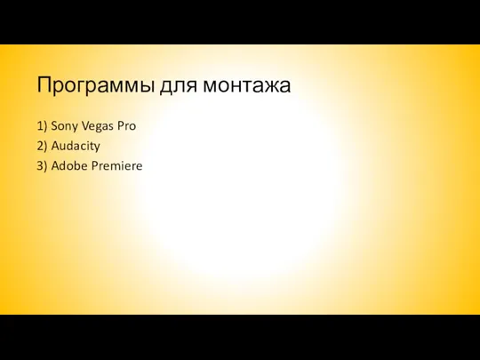 Программы для монтажа 1) Sony Vegas Pro 2) Audacity 3) Adobe Premiere