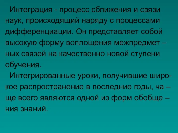 Интеграция - процесс сближения и связи наук, происходящий наряду с процессами дифференциации.