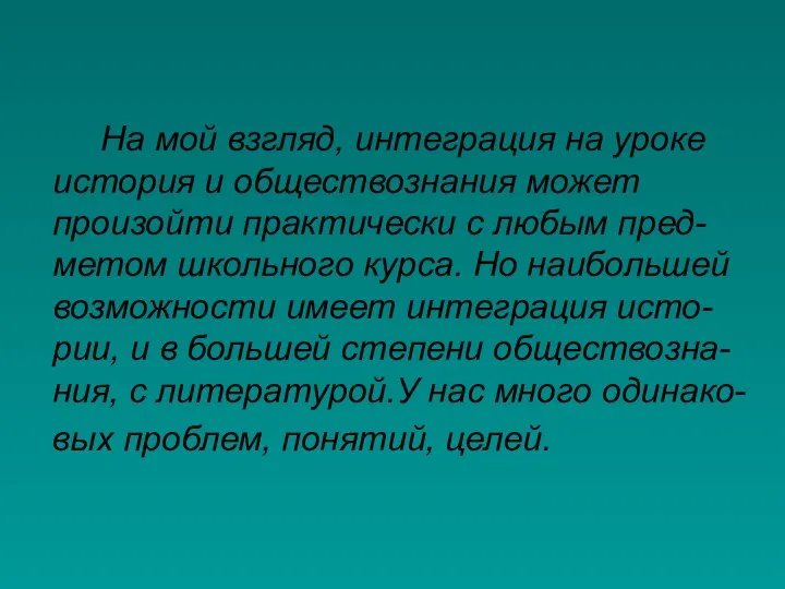 На мой взгляд, интеграция на уроке история и обществознания может произойти практически