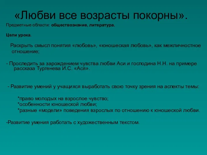 «Любви все возрасты покорны». Предметные области: обществознание, литература. Цели урока. Раскрыть смысл