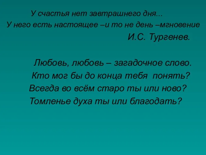 У счастья нет завтрашнего дня... У него есть настоящее –и то не