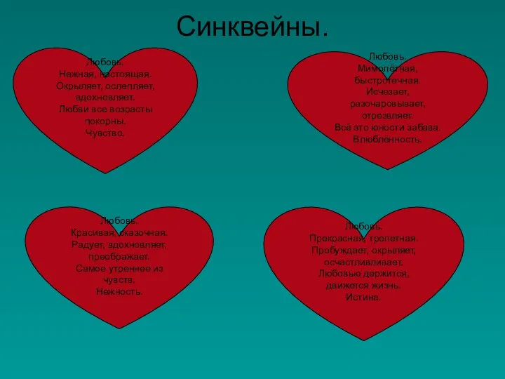 Синквейны. Любовь. Нежная, настоящая. Окрыляет, ослепляет, вдохновляет. Любви все возрасты покорны. Чувство.