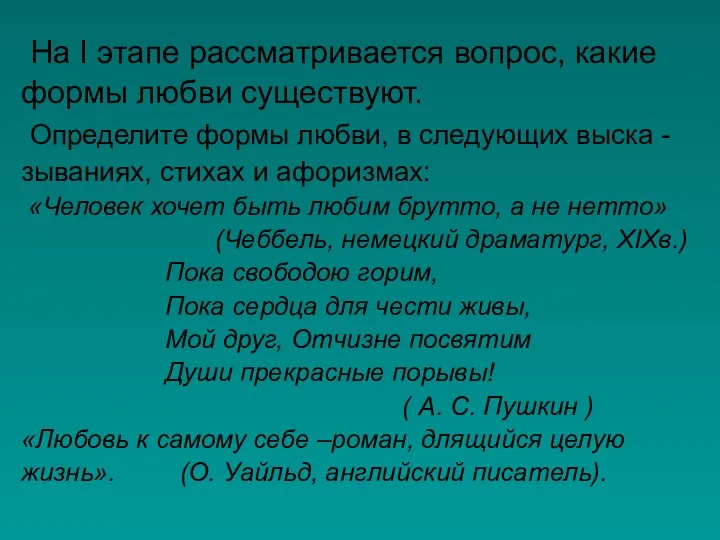 На I этапе рассматривается вопрос, какие формы любви существуют. Определите формы любви,