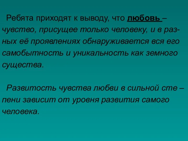 Ребята приходят к выводу, что любовь – чувство, присущее только человеку, и