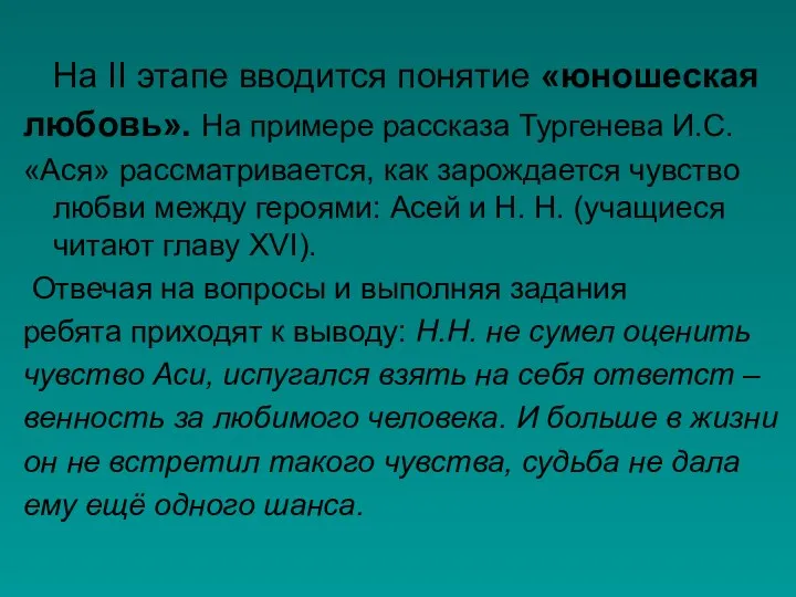 На II этапе вводится понятие «юношеская любовь». На примере рассказа Тургенева И.С.