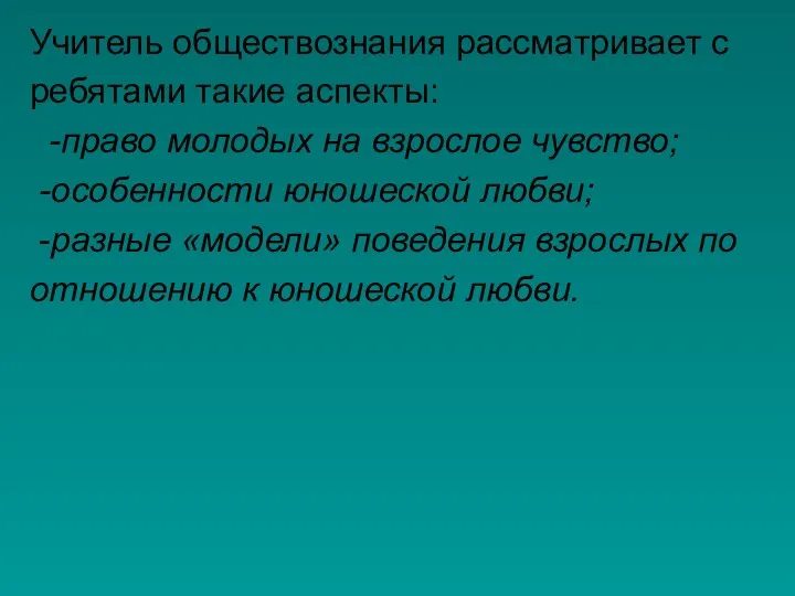 Учитель обществознания рассматривает с ребятами такие аспекты: -право молодых на взрослое чувство;