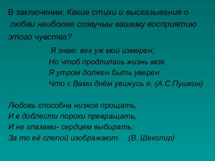 В заключении: Какие стихи и высказывания о любви наиболее созвучны вашему восприятию