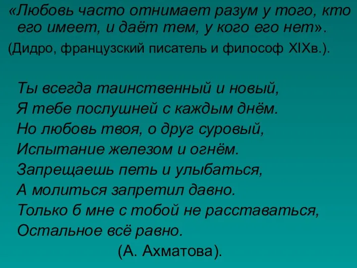 «Любовь часто отнимает разум у того, кто его имеет, и даёт тем,