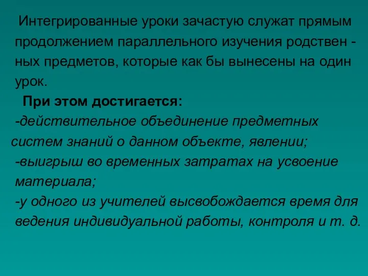 Интегрированные уроки зачастую служат прямым продолжением параллельного изучения родствен - ных предметов,