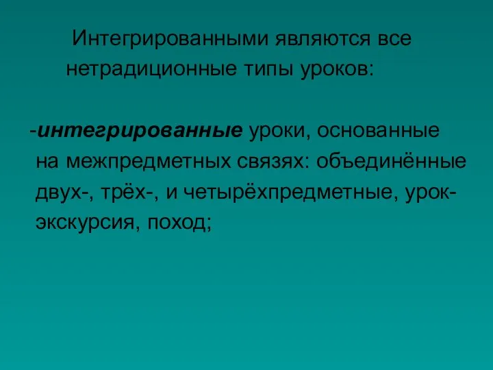 Интегрированными являются все нетрадиционные типы уроков: -интегрированные уроки, основанные на межпредметных связях: