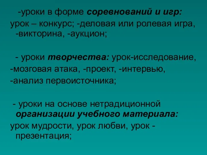 -уроки в форме соревнований и игр: урок – конкурс; -деловая или ролевая