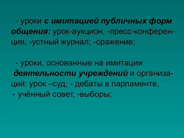 - уроки с имитацией публичных форм общения: урок-аукцион, -пресс-конферен- ция, -устный журнал;