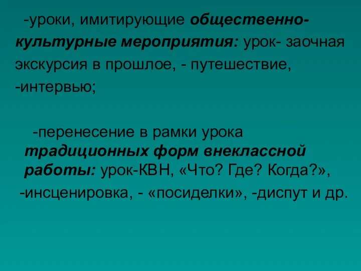 -уроки, имитирующие общественно- культурные мероприятия: урок- заочная экскурсия в прошлое, - путешествие,