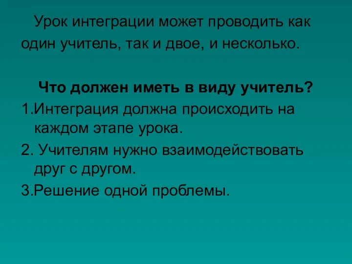 Урок интеграции может проводить как один учитель, так и двое, и несколько.