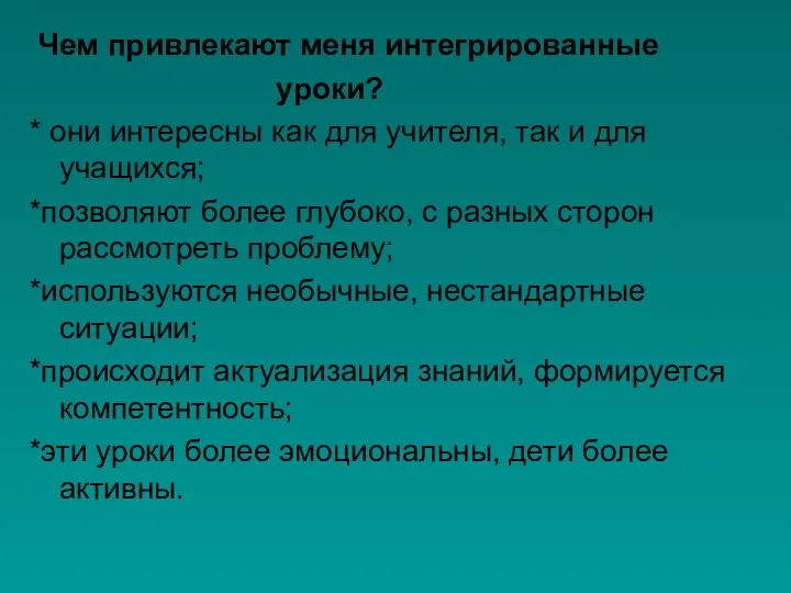 Чем привлекают меня интегрированные уроки? * они интересны как для учителя, так