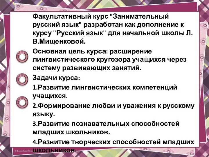 Факультативный курс "Занимательный русский язык" разработан как дополнение к курсу "Русский язык"