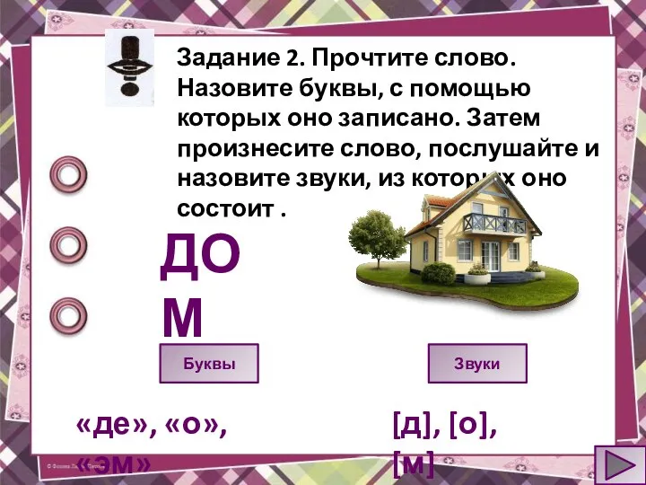 Задание 2. Прочтите слово. Назовите буквы, с помощью которых оно записано. Затем