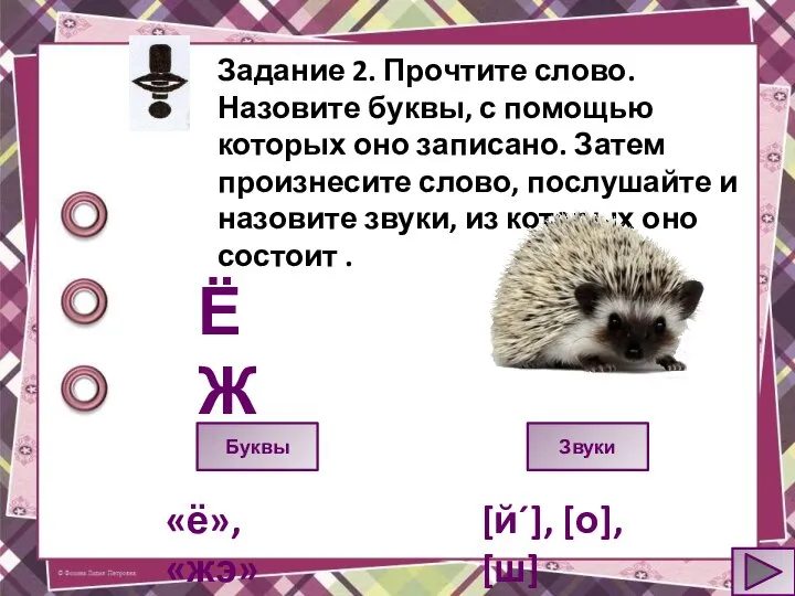 Задание 2. Прочтите слово. Назовите буквы, с помощью которых оно записано. Затем