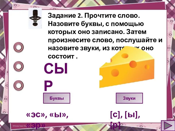 Задание 2. Прочтите слово. Назовите буквы, с помощью которых оно записано. Затем