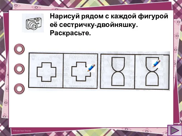 Нарисуй рядом с каждой фигурой её сестричку-двойняшку. Раскрасьте.