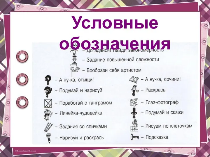 Условные обозначения