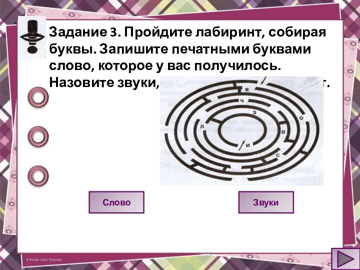 Задание 3. Пройдите лабиринт, собирая буквы. Запишите печатными буквами слово, которое у