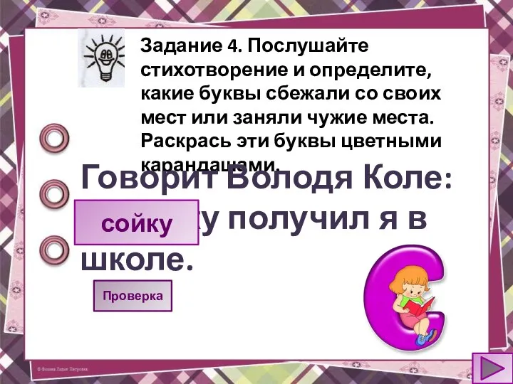 Задание 4. Послушайте стихотворение и определите, какие буквы сбежали со своих мест