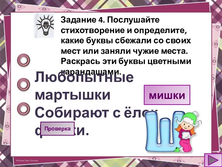 Задание 4. Послушайте стихотворение и определите, какие буквы сбежали со своих мест