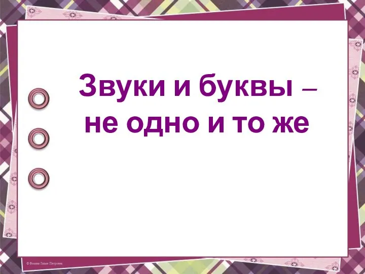 Звуки и буквы – не одно и то же