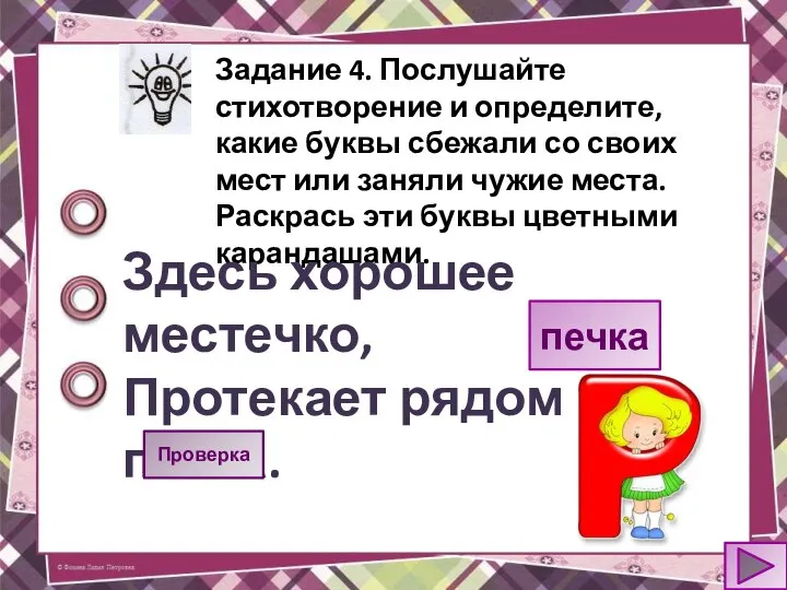 Задание 4. Послушайте стихотворение и определите, какие буквы сбежали со своих мест