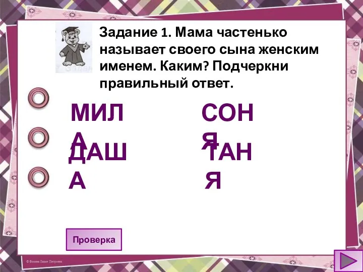 Задание 1. Мама частенько называет своего сына женским именем. Каким? Подчеркни правильный