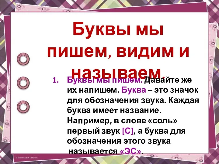 Буквы мы пишем, видим и называем. Буквы мы пишем. Давайте же их