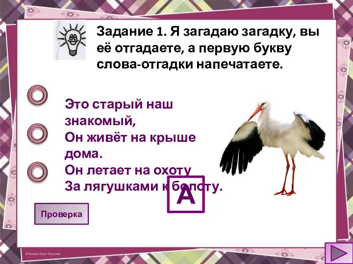 Задание 1. Я загадаю загадку, вы её отгадаете, а первую букву слова-отгадки