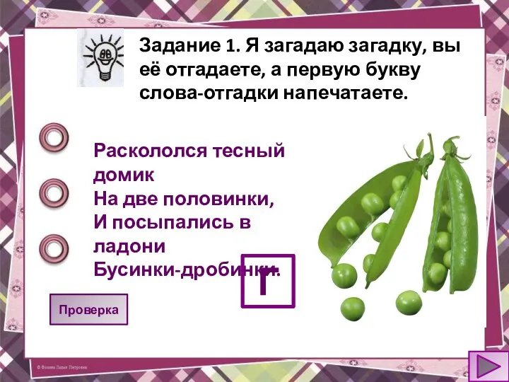 Задание 1. Я загадаю загадку, вы её отгадаете, а первую букву слова-отгадки