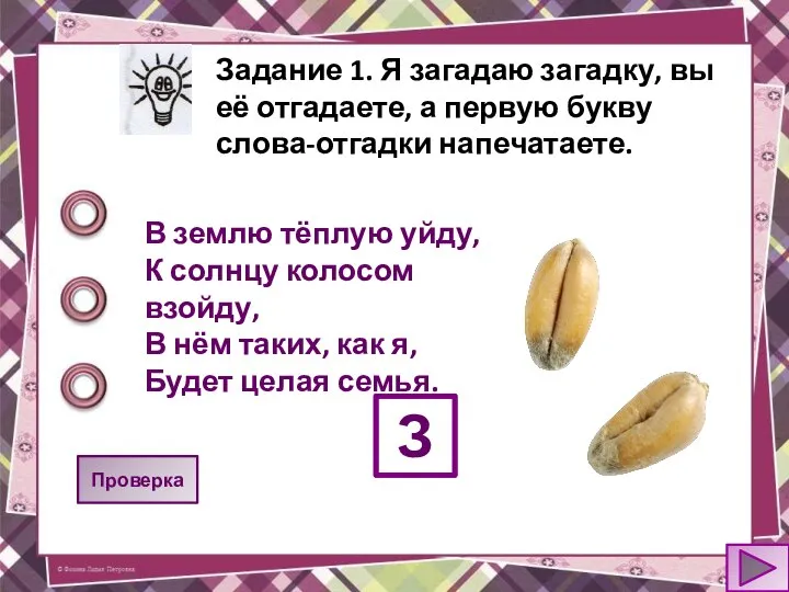 Задание 1. Я загадаю загадку, вы её отгадаете, а первую букву слова-отгадки