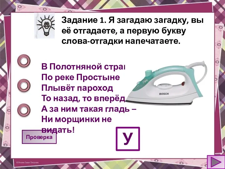 Задание 1. Я загадаю загадку, вы её отгадаете, а первую букву слова-отгадки