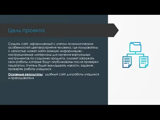 Цель проекта Создать сайт, оформленный с учетом психологических особенностей цветовосприятия человека, где