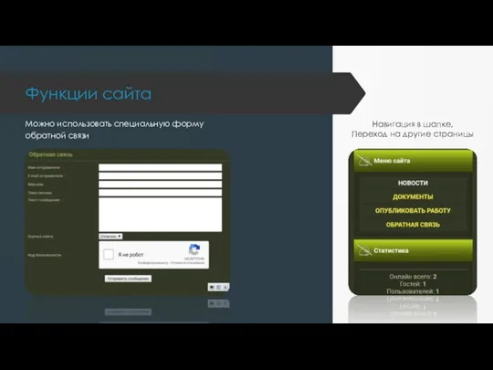 Функции сайта Навигация в шапке, Переход на другие страницы Можно использовать специальную форму обратной связи.