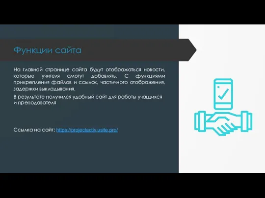 Функции сайта На главной странице сайта будут отображаться новости, которые учителя смогут