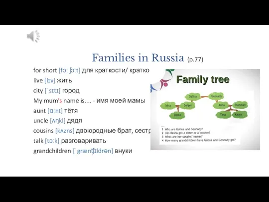 Families in Russia (p.77) for short [fɔː ʃɔːt] для краткости/ кратко live