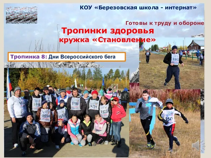Тропинка 8: Дни Всероссийского бега КОУ «Березовская школа - интернат» Готовы к