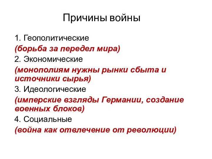 1. Геополитические (борьба за передел мира) 2. Экономические (монополиям нужны рынки сбыта