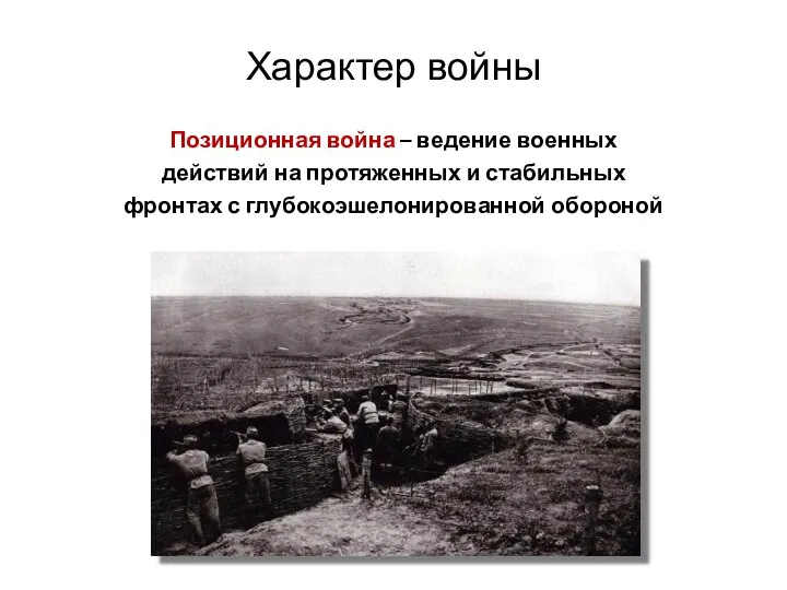 Позиционная война – ведение военных действий на протяженных и стабильных фронтах с глубокоэшелонированной обороной Характер войны