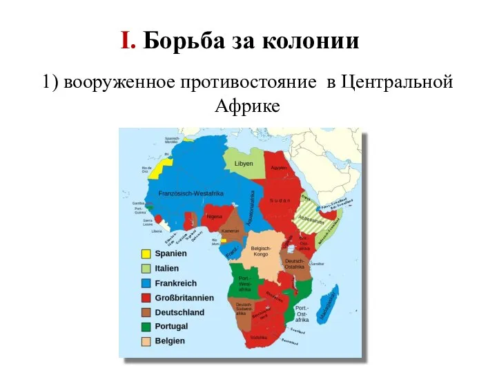 1) вооруженное противостояние в Центральной Африке I. Борьба за колонии
