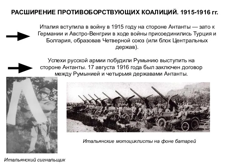 РАСШИРЕНИЕ ПРОТИВОБОРСТВУЮЩИХ КОАЛИЦИЙ. 1915-1916 гг. Италия вступила в войну в 1915 году