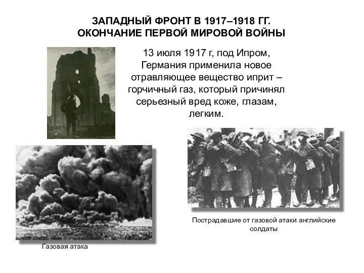 ЗАПАДНЫЙ ФРОНТ В 1917–1918 ГГ. ОКОНЧАНИЕ ПЕРВОЙ МИРОВОЙ ВОЙНЫ 13 июля 1917