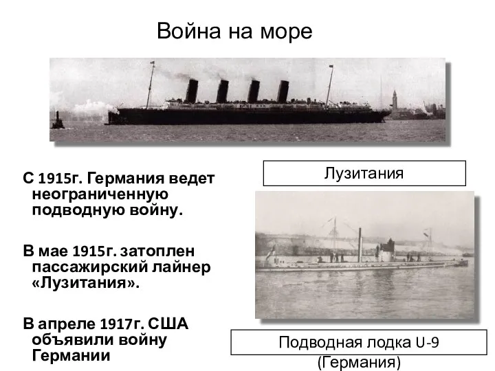 С 1915г. Германия ведет неограниченную подводную войну. В мае 1915г. затоплен пассажирский